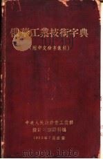 俄华工业技术字典   1953  PDF电子版封面    中央人民政府重工业部设计司翻译科编 