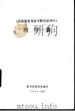 《汉语拼音书名字顺目录导片》检字表（1983 PDF版）