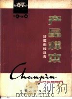 产品样本  冷库自控仪表  电磁水阀DSF型系列   1976  PDF电子版封面    中华人民共和国武汉流量仪表厂 