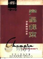 产品样本  冷库自控仪表  电磁主阀DZF型系列   1976  PDF电子版封面    中华人民共和国武汉流量仪表厂 