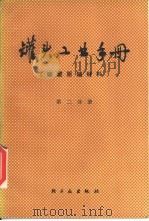 罐头工业手册  第2分册  罐藏原辅材料   1980  PDF电子版封面  15042·1475  《罐头工业手册》编写组编 