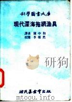 现代深海拖网渔具   1976  PDF电子版封面    陈中和译 