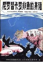 尼罗替卡罗非鱼的养殖     PDF电子版封面    （日）丸山为藏著；北京市食品研究所，张瑞霖译 