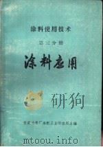 涂料使用技术  第3分册  涂料应用   1976  PDF电子版封面    甘肃油漆厂涂料工业研究所主编 