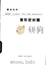 密封元件  唇形密封圈   1977  PDF电子版封面  15033·4398  （日）近森德重著；朱仁杰译 