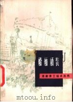 船舶舾装   1979  PDF电子版封面  15119·1978  蒋寿恺编 