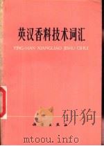 英汉香料技术词汇   1978  PDF电子版封面  17031·65  北京日用化学研究所编订 