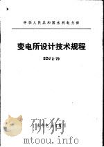 变电所设计技术规程 SDJ2-79   1979  PDF电子版封面  15143·3511   