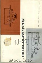 机床设计图册   1979  PDF电子版封面  15119·2050  上海纺织工学院等主编 