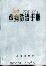 鱼病防治手册   1975  PDF电子版封面  13031·334  湖北省水生生物研究所鱼病研究室编 