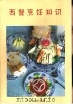 西餐烹饪知识（1984 PDF版）