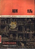 国外建筑实例图集  剧场（1982 PDF版）