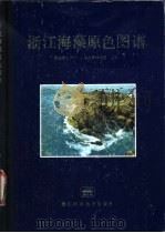 浙江海藻原色图谱（1983 PDF版）