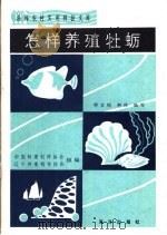 怎样养殖牡蛎   1984  PDF电子版封面  16193·0401  邢宝琛，柯林编写 