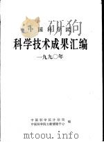 中国科学院科学技术成果汇编  1990年（ PDF版）