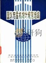 国外起重机设计规范选编   1979  PDF电子版封面    国家建委建筑机械研究所，上海市建筑施工技术研究所编辑 