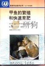 甲鱼的繁殖和快速育肥   1995  PDF电子版封面  7533712854  赵乃刚，王永东编著 