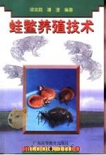蛙鳖养殖技术   1998  PDF电子版封面  7536121717  梁淡茹，潘淦编著 