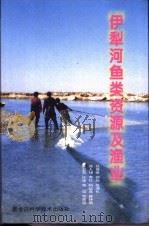 伊犁河鱼类资源及渔业（1998 PDF版）