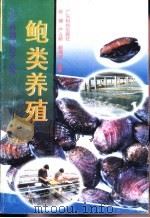 鲍类养殖   1998  PDF电子版封面  7535921140  陈锤等编著 