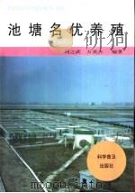 池塘名优养殖   1998  PDF电子版封面  7110044300  周之武，万英杰编著 