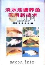 淡水池塘养鱼实用新技术（1996 PDF版）