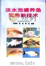 淡水池塘养鱼实用新技术   1996  PDF电子版封面  7116020128  沈庭栋等编著 