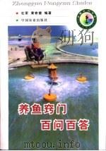 养鱼窍门百问百答   1998  PDF电子版封面  7109051641  杜军，黄寄夔编著 