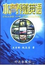 水产养殖英语   1999  PDF电子版封面  711902485X  王吉桥，赵玉宝著 