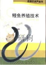 鳗鱼养殖技术   1997  PDF电子版封面  7534110548  浙江省水产局组编 