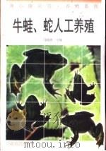 牛蛙、蛇人工养殖（1996 PDF版）