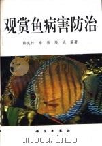 观赏鱼病害防治（1994 PDF版）