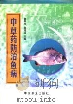 中草药防治鱼病   1999  PDF电子版封面  7109055159  谢仲权，赵建民主编 