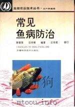 常见鱼病防治   1998  PDF电子版封面  7533711920  蒋雪英，石传翠编著 