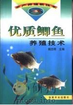 优质鲫鱼养殖技术（1999 PDF版）