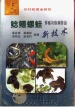 鲶鳝螺蛙养殖与疾病防治新技术（1997 PDF版）