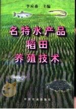 名特水产品稻田养殖技术（1998 PDF版）