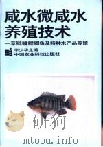咸水微咸水养殖实用技术  草、鲢、鳙、鲤、鲫鱼及特种水产品养殖（1996 PDF版）