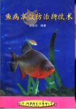 鱼病高效防治新技术（1998 PDF版）