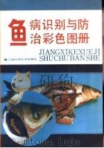 鱼病识别与防治彩色图册（1990 PDF版）
