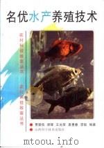 名优水产养殖技术   1996  PDF电子版封面  7537711372  贾崇信等编著 