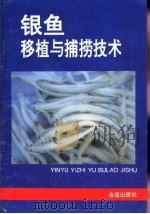 银鱼移植与捕捞技术（1995 PDF版）