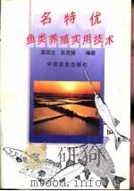 名特优鱼类养殖实用技术   1996  PDF电子版封面  7109043665  吴宗文，张发扬编著 