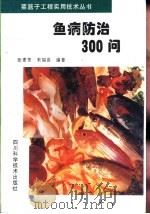 鱼病防治300问（1997 PDF版）