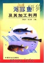 河豚鱼及其加工利用   1998  PDF电子版封面  7109052285  李晓川，林美娇主编 