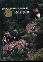 野生动物研究和保护培训手册（1996 PDF版）