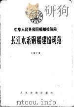 中华人民共和国船舶检验局  长江水系钢船建造规范（1978 PDF版）