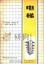 电梯   1979  PDF电子版封面  15040·3588  （日）木村武雄，（日）木村利雄著；郗小森，郗小林译 