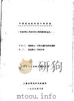 中速柴油机的设计和发展   1979  PDF电子版封面    上海内燃机研究所翻译 