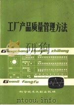 工厂产品质量管理方法   1979  PDF电子版封面  17176·345  高凤林编译 